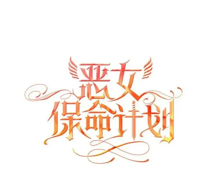 漫画《恶女保命计划》89.计划失败第8张图