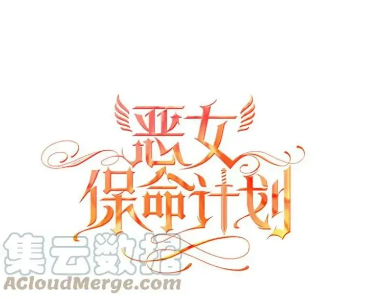 漫画《恶女保命计划》99.异常第25张图