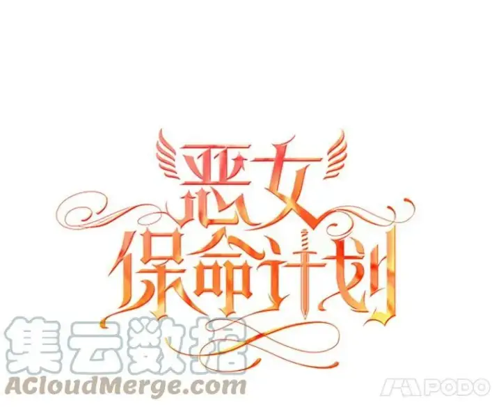漫画《恶女保命计划》105.拍卖会第40张图