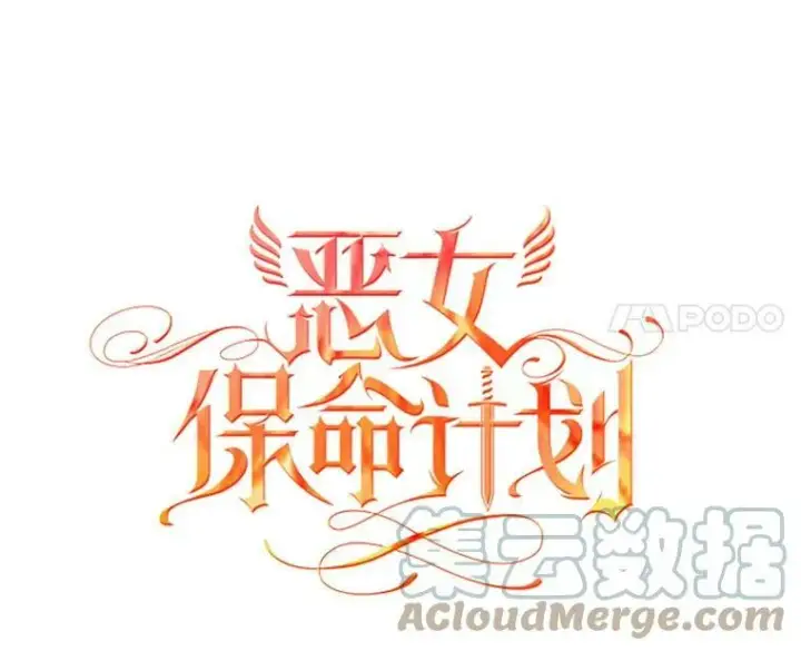 漫画《恶女保命计划》111.交锋第31张图