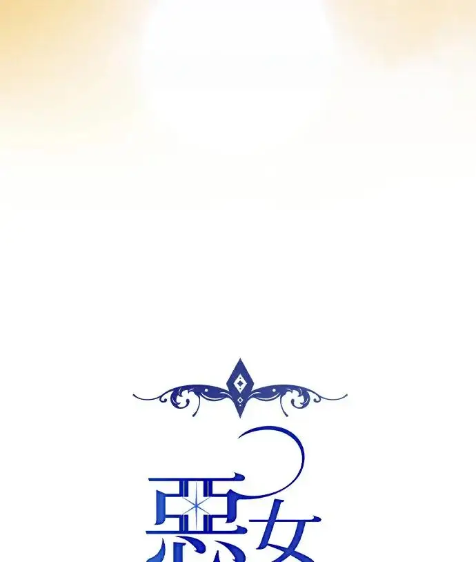 漫画《恶女只想安静地生活！》第84话第32张图