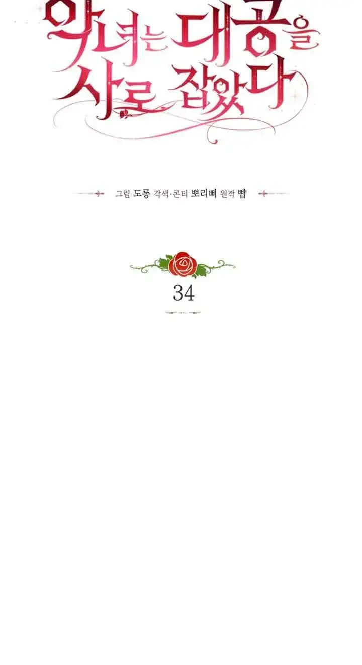 漫画《恶女抓住了大公的心》第34话第28张图