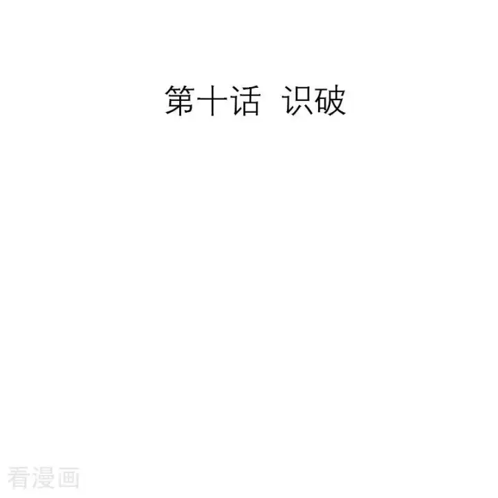 漫画《恶女洗白法则》第10话 识破第2张图