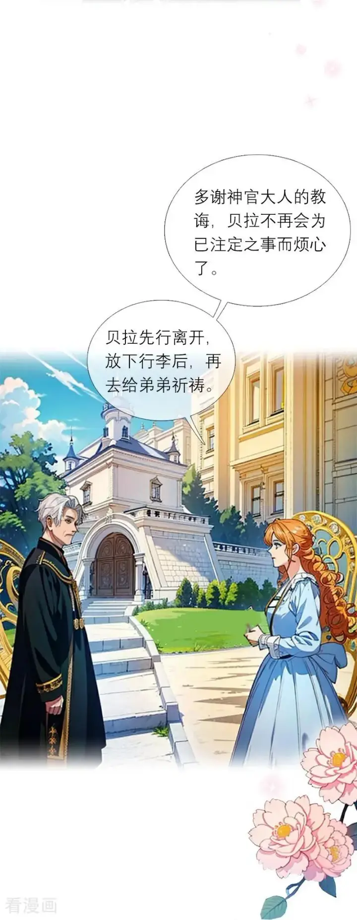漫画《恶女洗白法则》第11话 神官出现第16张图