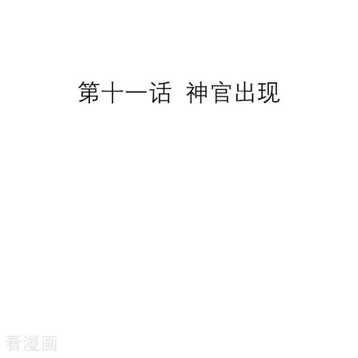漫画《恶女洗白法则》第11话 神官出现第2张图