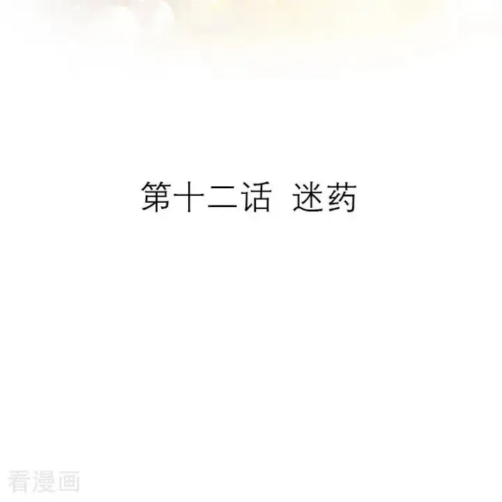 漫画《恶女洗白法则》第12话 迷药第2张图