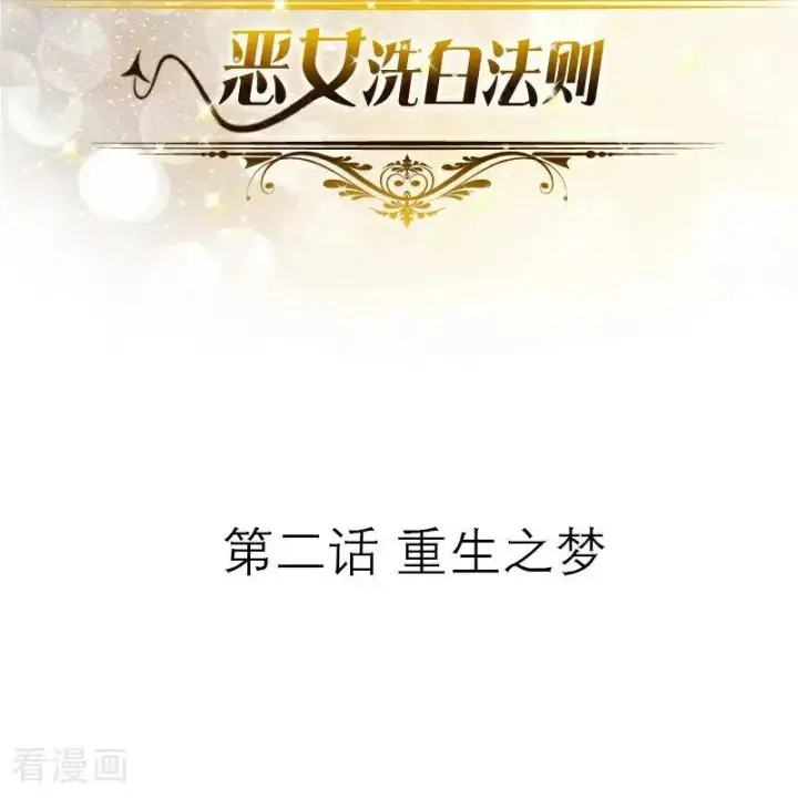 漫画《恶女洗白法则》第2话 重生之梦第2张图