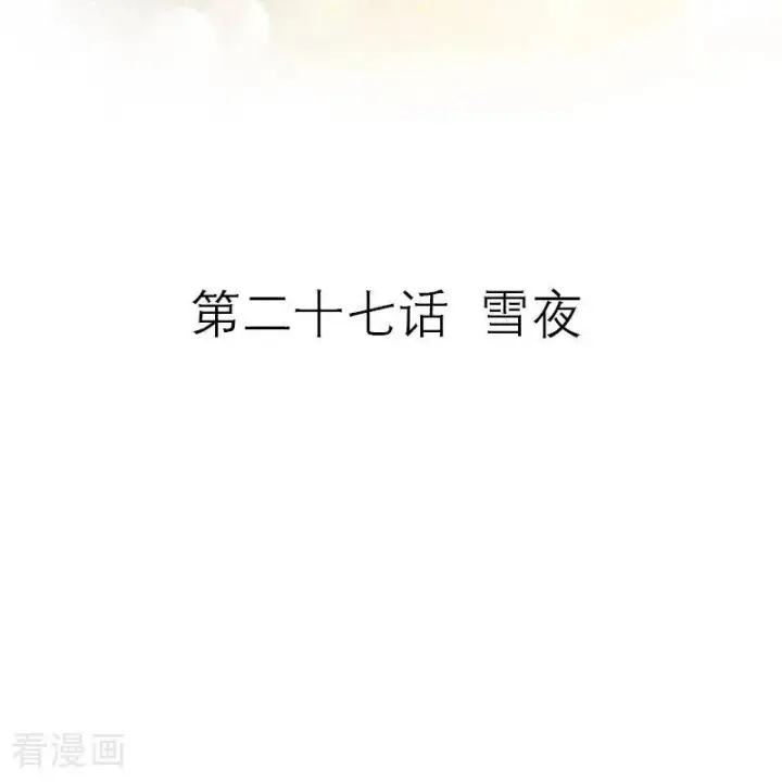 漫画《恶女洗白法则》第27话 雪夜第2张图