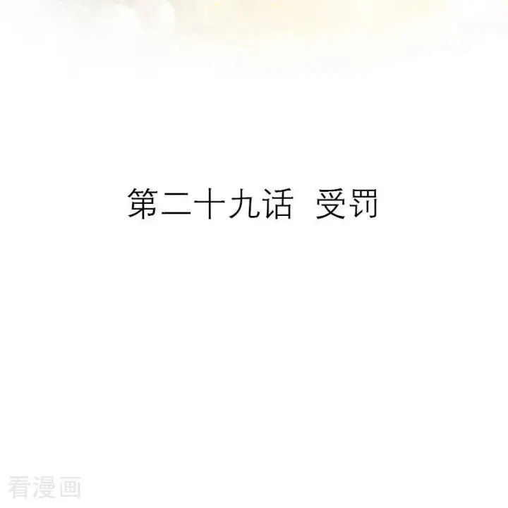 漫画《恶女洗白法则》第29话 受罚第2张图