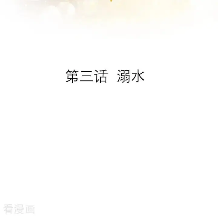 漫画《恶女洗白法则》第3话 溺水第2张图