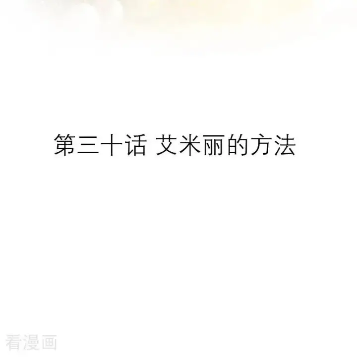 漫画《恶女洗白法则》第30话 艾米丽的方法第2张图