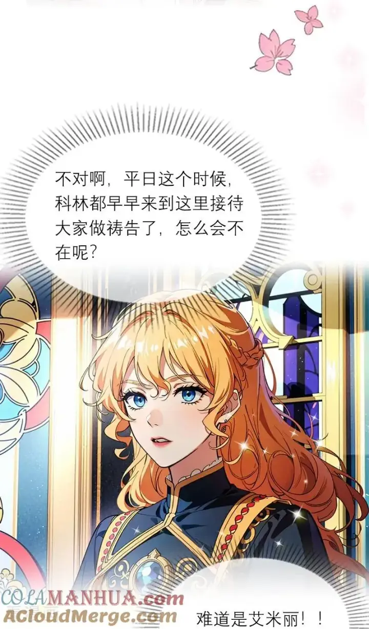 漫画《恶女洗白法则》第30话 艾米丽的方法第23张图