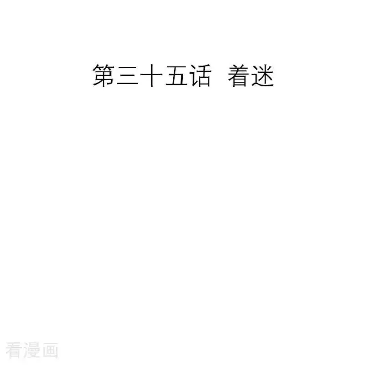 漫画《恶女洗白法则》第35话 着迷第2张图