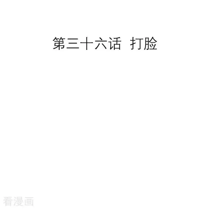 漫画《恶女洗白法则》第36话 打脸第2张图
