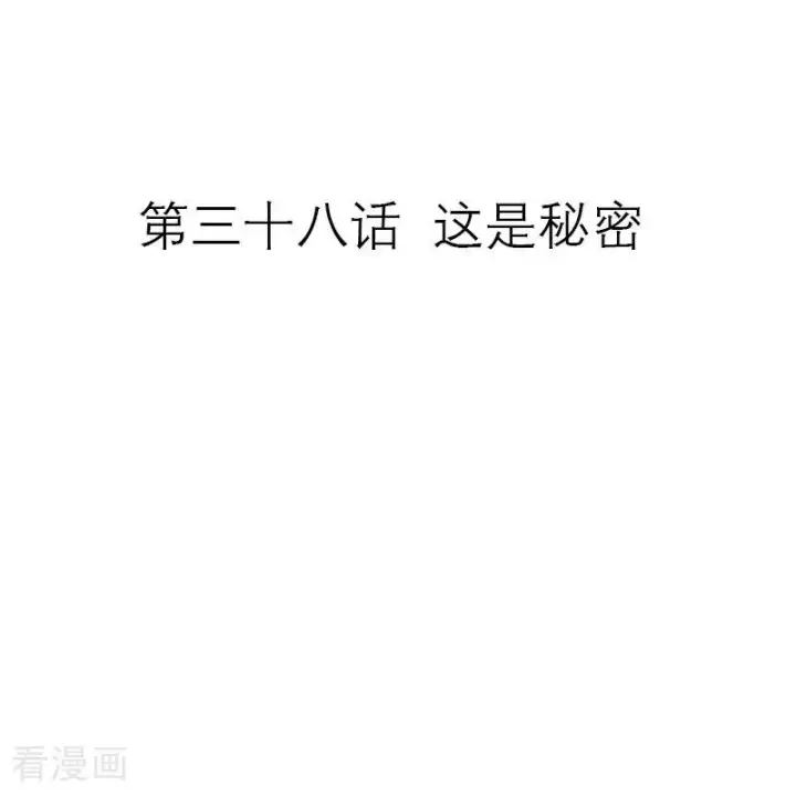 漫画《恶女洗白法则》第38话 这是秘密第2张图