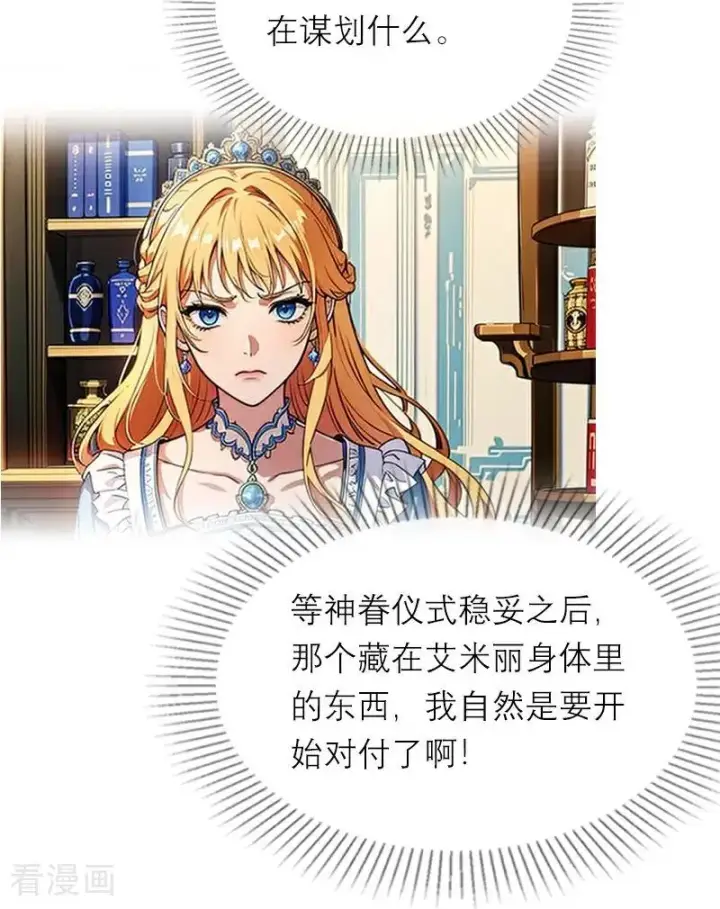 漫画《恶女洗白法则》第39话 小意外第24张图