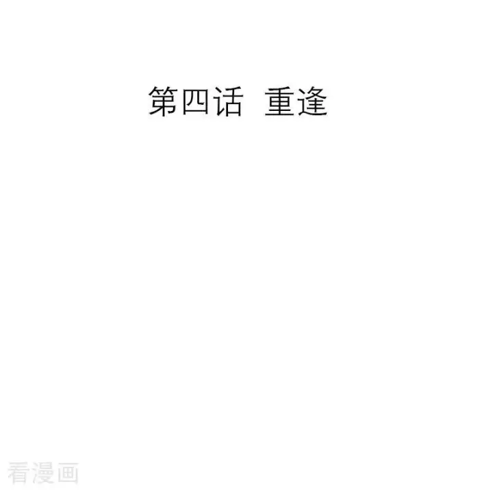 漫画《恶女洗白法则》第4话 重逢第2张图