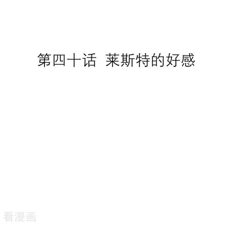 漫画《恶女洗白法则》第40话 莱斯特的好感第2张图
