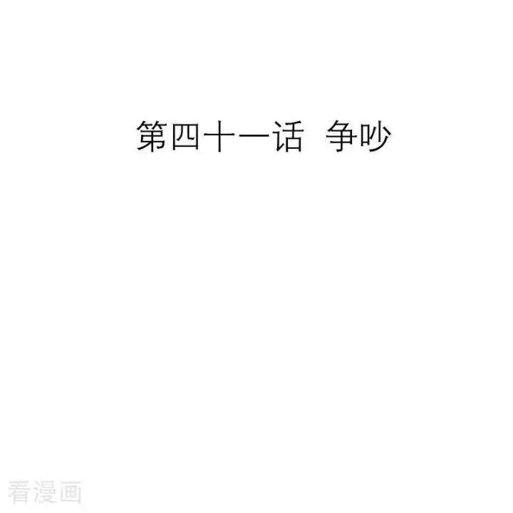 漫画《恶女洗白法则》第41话 争吵第2张图