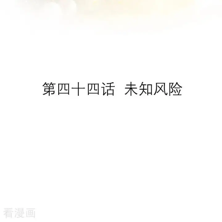 漫画《恶女洗白法则》第44话 未知风险第2张图