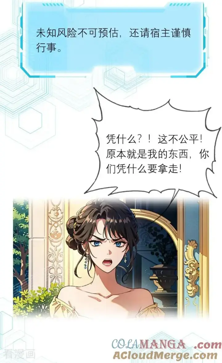 漫画《恶女洗白法则》第44话 未知风险第25张图