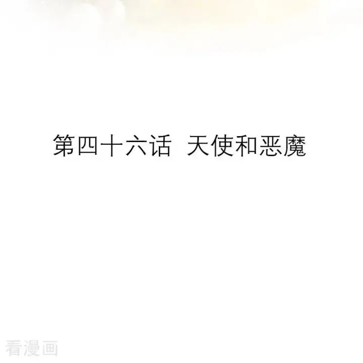漫画《恶女洗白法则》第46话 天使和恶魔第2张图
