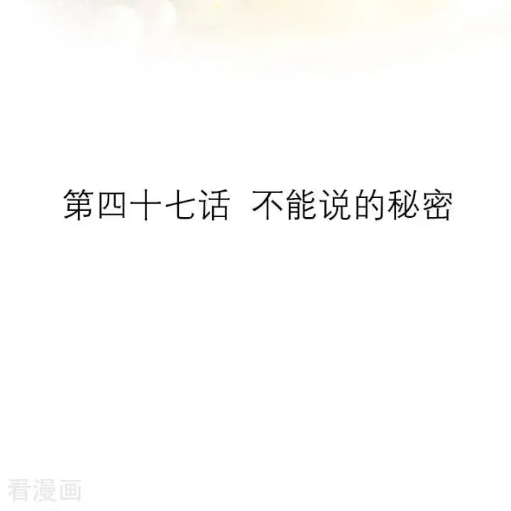 漫画《恶女洗白法则》第47话 不能说的秘密第2张图