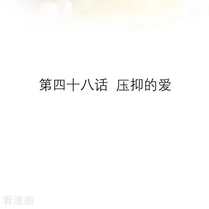 漫画《恶女洗白法则》第48话 压抑的爱第2张图