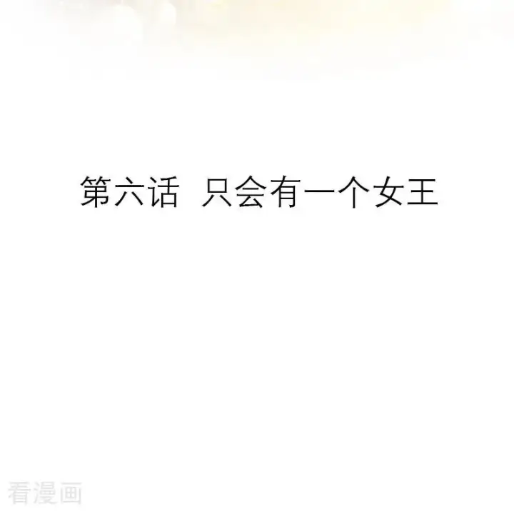漫画《恶女洗白法则》第6话 只会有一个女王第2张图