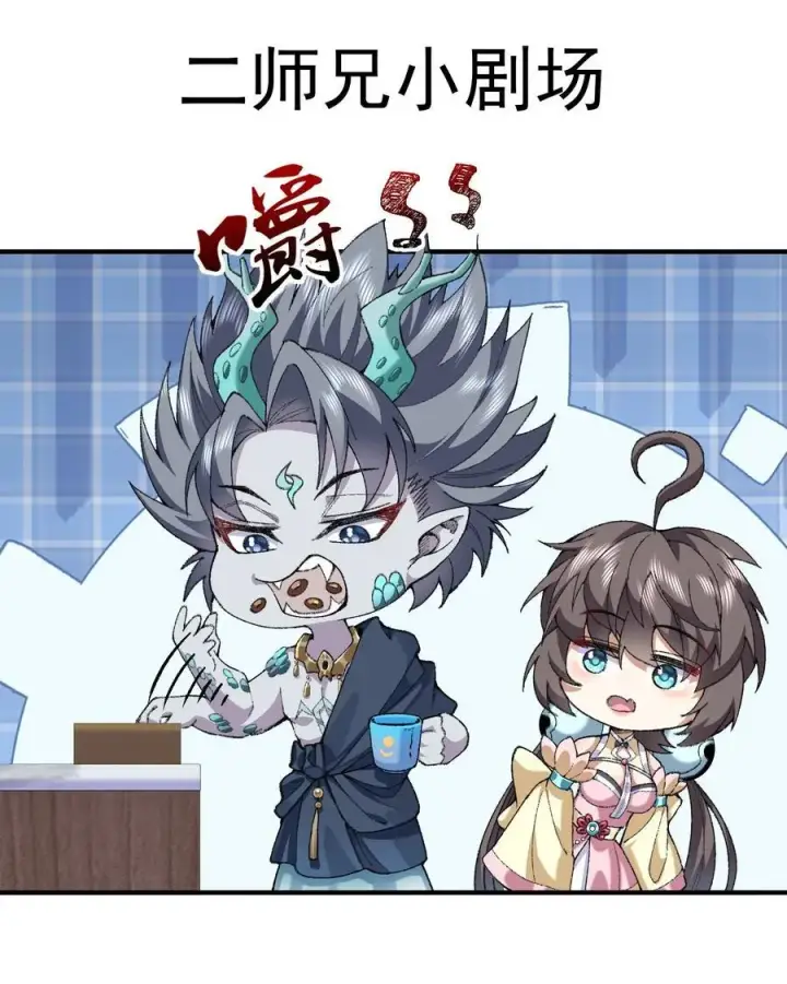 漫画《二师兄是个凡人却很强》62 清风霁月护人间正道！第57张图