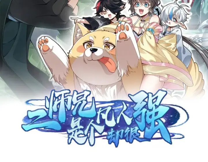 漫画《二师兄是个凡人却很强》94一个个的都是恋爱脑第2张图