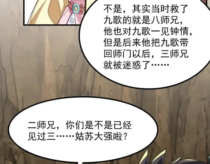 漫画《二师兄是个凡人却很强》94一个个的都是恋爱脑第59张图