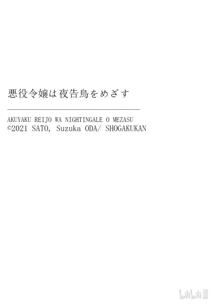 漫画《恶役千金的目标是成为夜莺》1 第1话第24张图