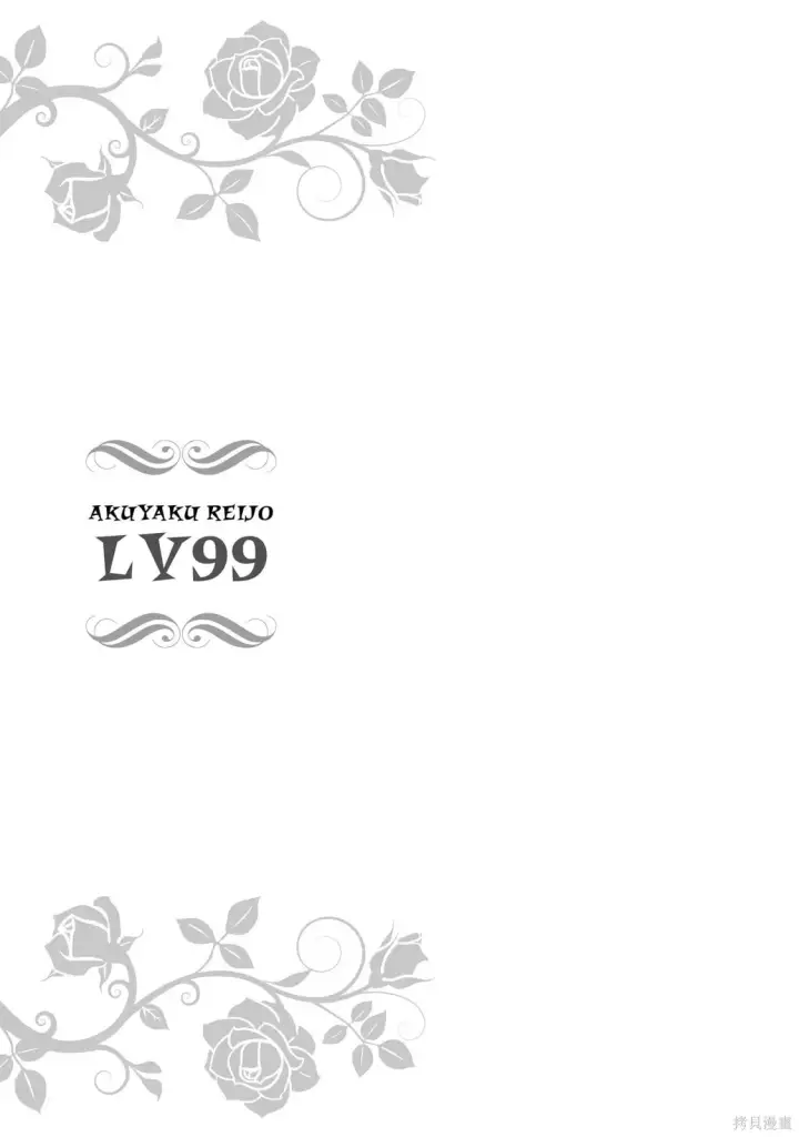 漫画《恶役千金LV99》第21.2话第34张图