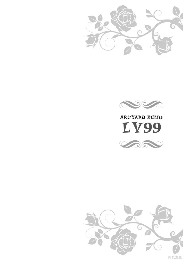 漫画《恶役千金LV99》第23.2话第21张图