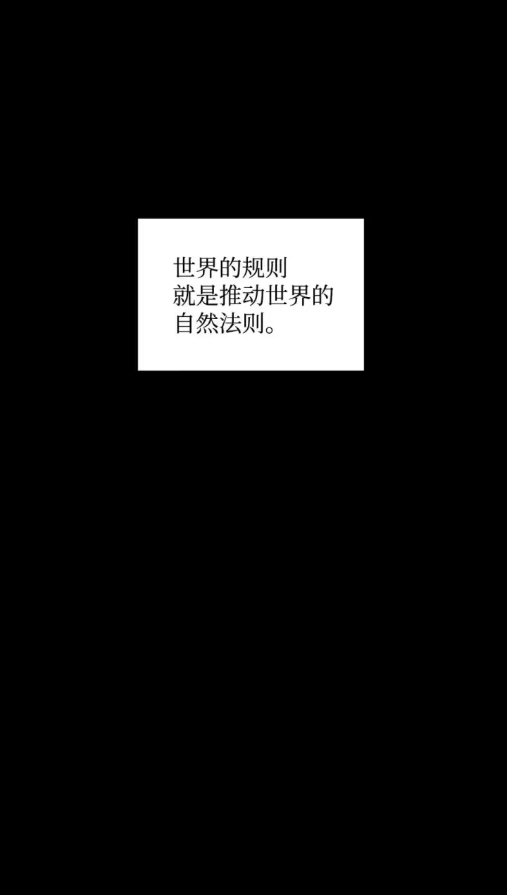 漫画《恶役想要优雅地死去》63 世界规则第104张图