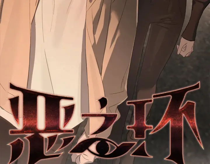 漫画《恶之环》74第15张图
