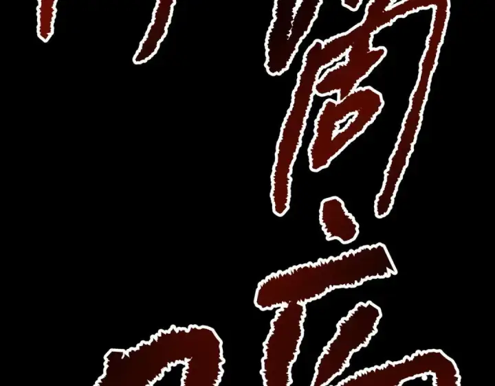漫画《恶之环》91第114张图
