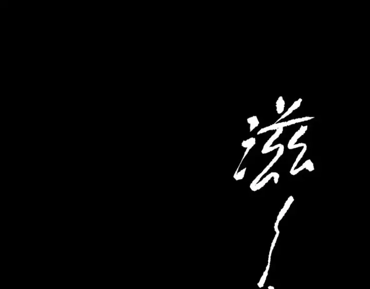 漫画《恶之环》91第12张图