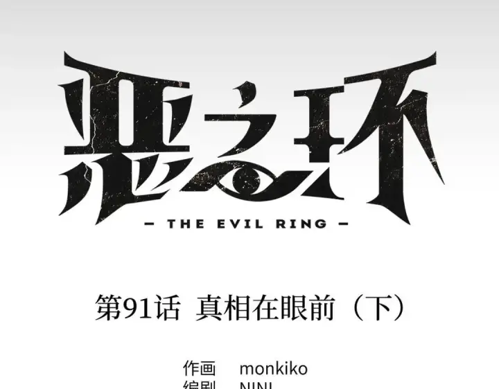 漫画《恶之环》91第145张图