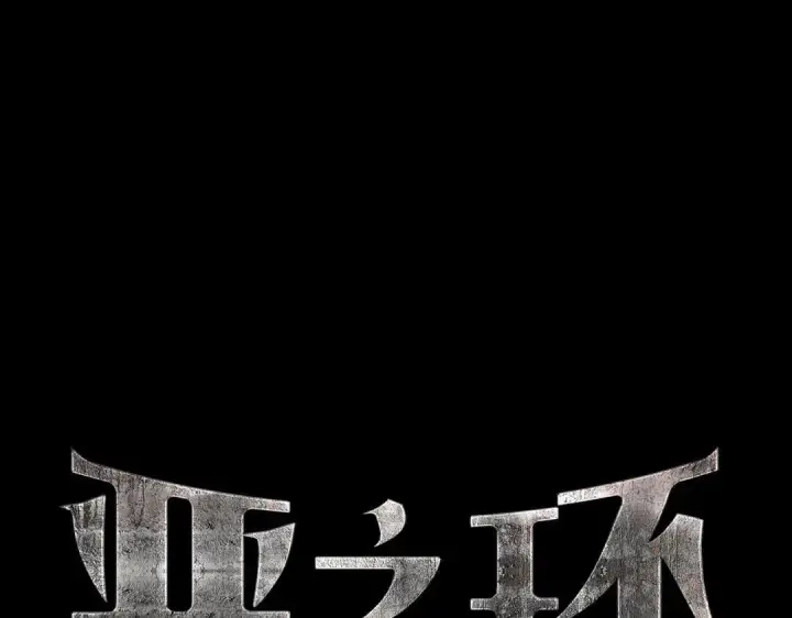 漫画《恶之环》91第440张图