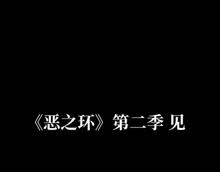 漫画《恶之环》91第531张图