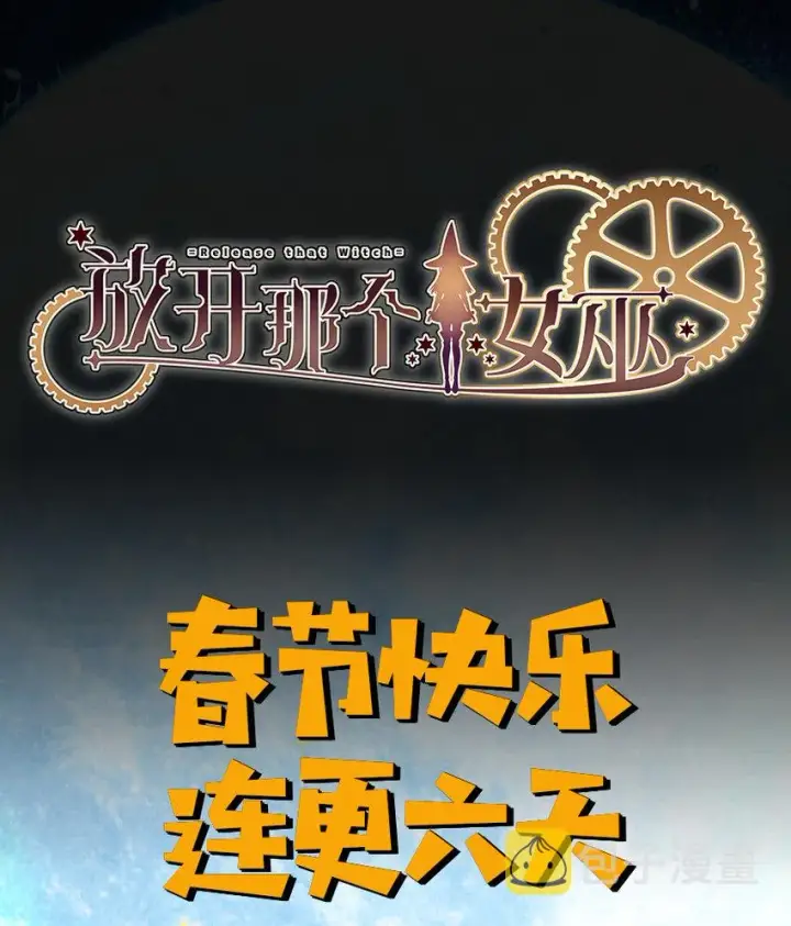漫画《放开那个女巫》13 王子殿下太过分了！第63张图