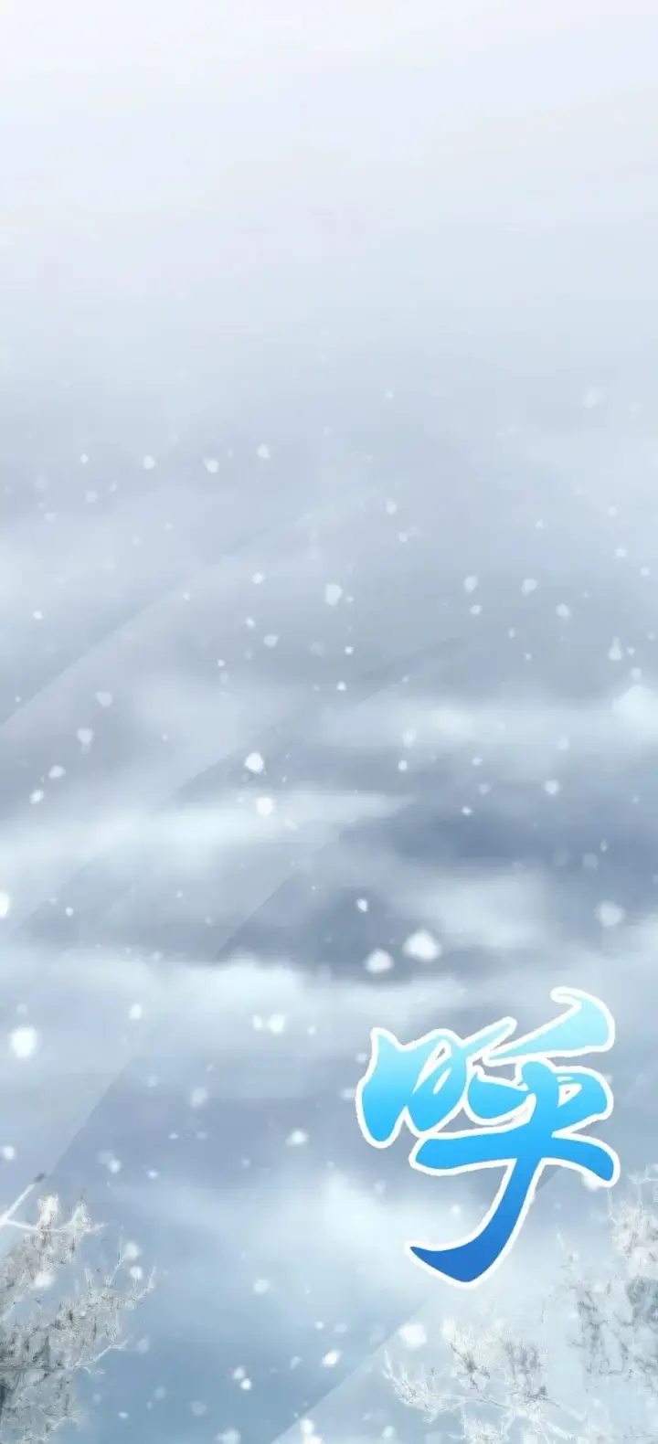 漫画《放开那个女巫》241 雪林深处第19张图