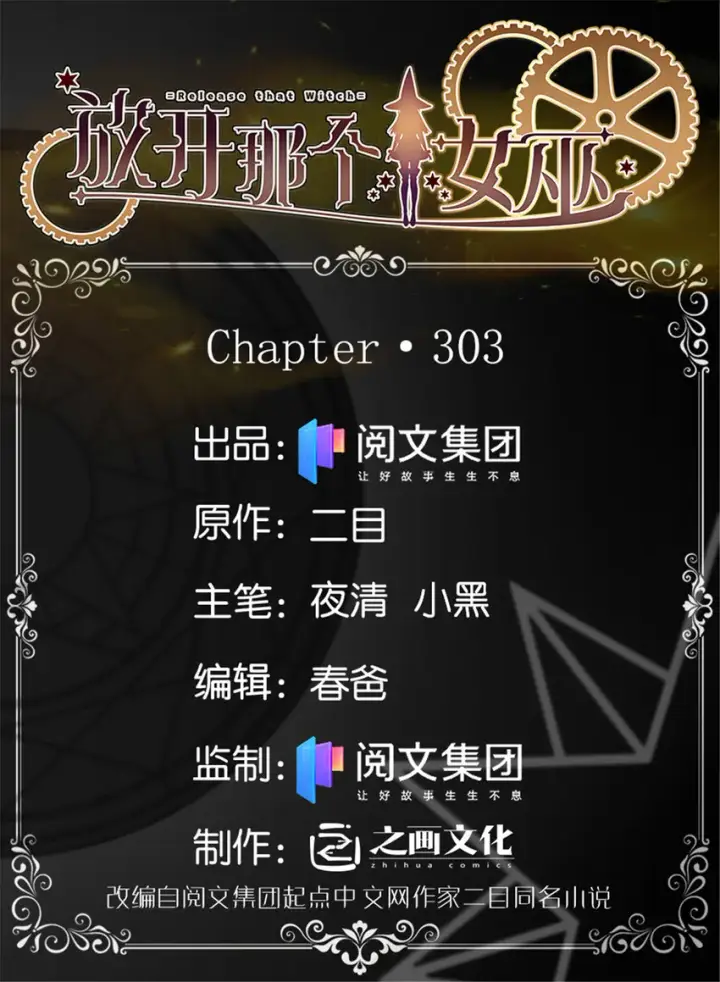 漫画《放开那个女巫》303 家族延续第1张图