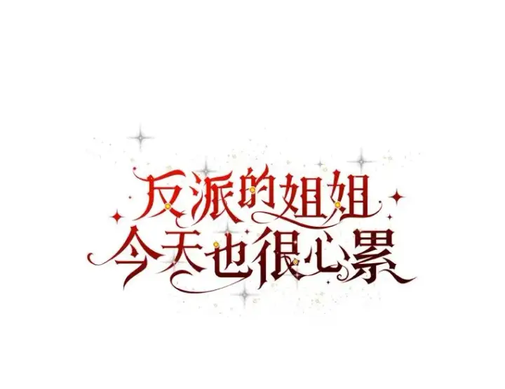漫画《反派的姐姐今天也很心累》85.佣人的袒护第58张图