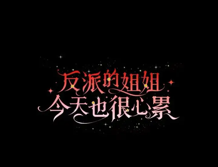 漫画《反派的姐姐今天也很心累》93.亚莉的真心第14张图