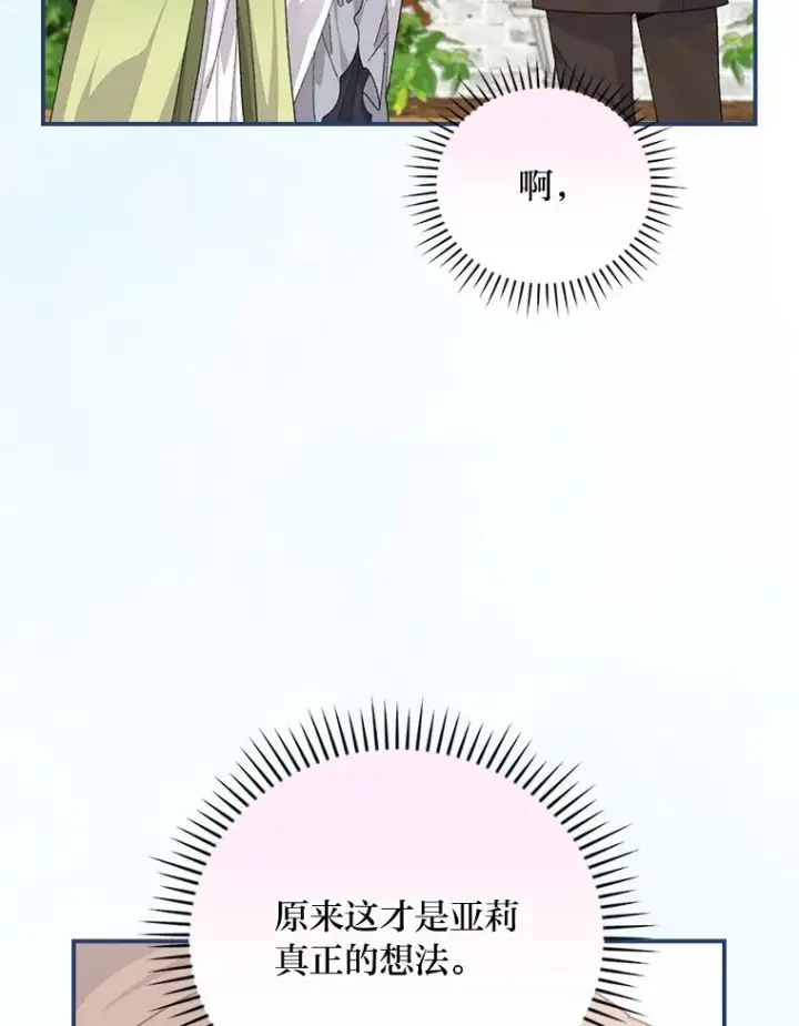 漫画《反派的姐姐今天也很心累》93.亚莉的真心第96张图