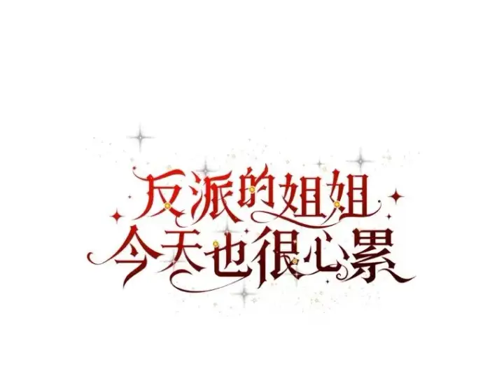 漫画《反派的姐姐今天也很心累》97.公爵的婚讯第26张图