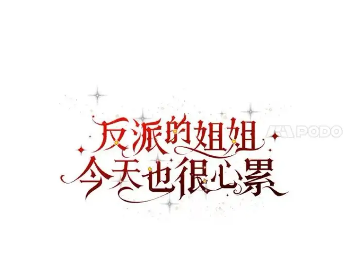 漫画《反派的姐姐今天也很心累》98.达贝利的身世第60张图